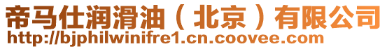 帝馬仕潤(rùn)滑油（北京）有限公司