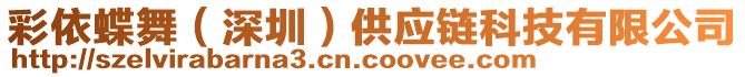 彩依蝶舞（深圳）供應(yīng)鏈科技有限公司