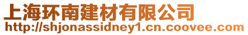 上海環(huán)南建材有限公司