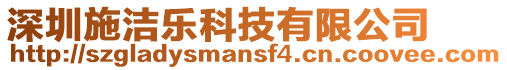 深圳施潔樂科技有限公司