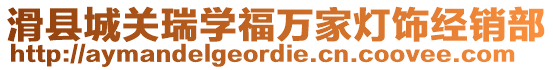 滑縣城關(guān)瑞學(xué)福萬家燈飾經(jīng)銷部