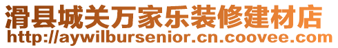 滑縣城關萬家樂裝修建材店