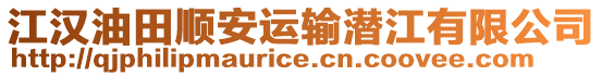 江漢油田順安運(yùn)輸潛江有限公司