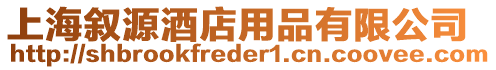 上海敘源酒店用品有限公司