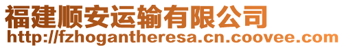 福建順安運(yùn)輸有限公司