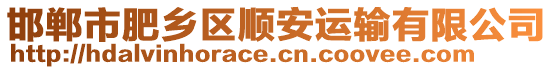 邯鄲市肥鄉(xiāng)區(qū)順安運(yùn)輸有限公司