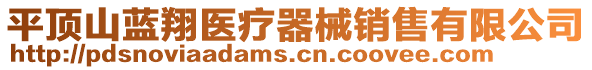 平頂山藍(lán)翔醫(yī)療器械銷(xiāo)售有限公司