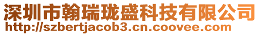 深圳市翰瑞瓏盛科技有限公司