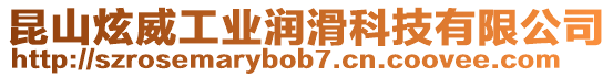 昆山炫威工業潤滑科技有限公司
