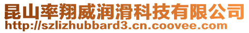 昆山率翔威潤滑科技有限公司