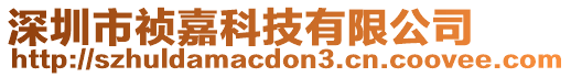 深圳市禎嘉科技有限公司