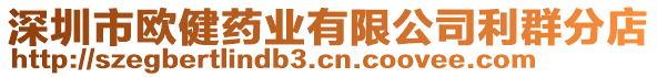 深圳市歐健藥業(yè)有限公司利群分店