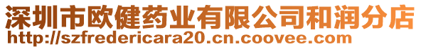 深圳市歐健藥業(yè)有限公司和潤分店