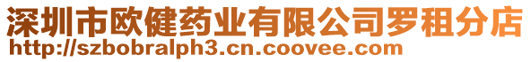 深圳市歐健藥業(yè)有限公司羅租分店