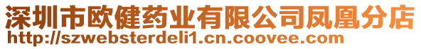 深圳市歐健藥業(yè)有限公司鳳凰分店