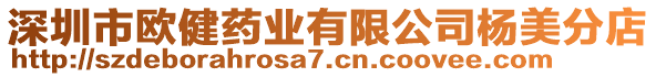 深圳市歐健藥業(yè)有限公司楊美分店