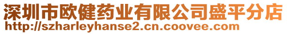 深圳市歐健藥業(yè)有限公司盛平分店