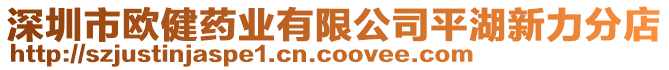 深圳市歐健藥業(yè)有限公司平湖新力分店