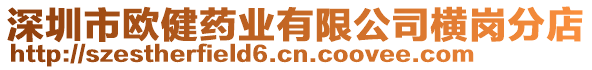 深圳市歐健藥業(yè)有限公司橫崗分店