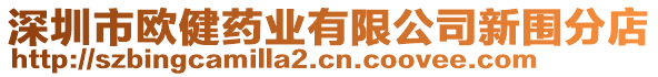 深圳市歐健藥業(yè)有限公司新圍分店