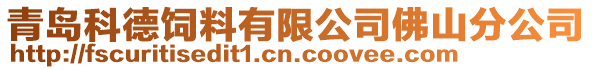 青島科德飼料有限公司佛山分公司