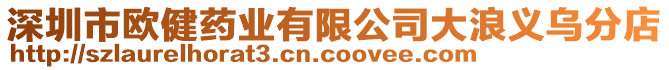 深圳市歐健藥業(yè)有限公司大浪義烏分店