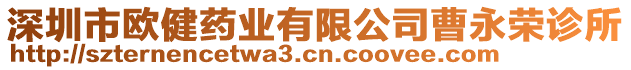 深圳市歐健藥業(yè)有限公司曹永榮診所