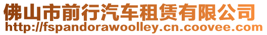 佛山市前行汽車租賃有限公司
