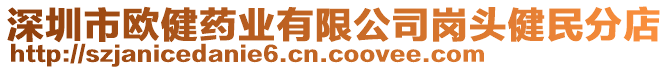深圳市歐健藥業有限公司崗頭健民分店