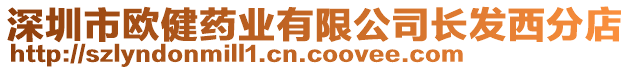 深圳市歐健藥業有限公司長發西分店