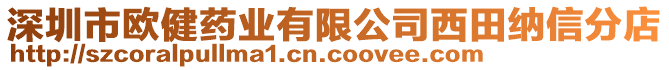 深圳市歐健藥業(yè)有限公司西田納信分店