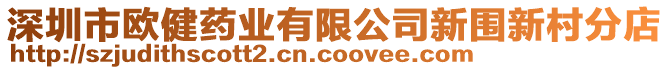 深圳市歐健藥業(yè)有限公司新圍新村分店