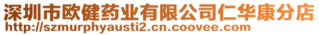 深圳市歐健藥業(yè)有限公司仁華康分店