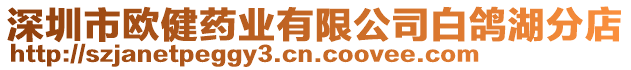 深圳市歐健藥業有限公司白鴿湖分店