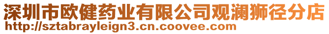 深圳市歐健藥業有限公司觀瀾獅徑分店