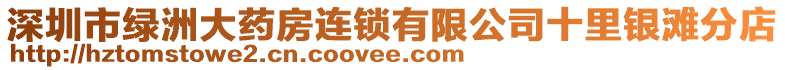 深圳市綠洲大藥房連鎖有限公司十里銀灘分店
