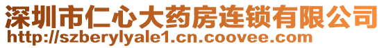 深圳市仁心大藥房連鎖有限公司