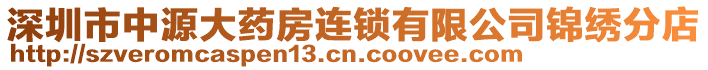 深圳市中源大藥房連鎖有限公司錦繡分店