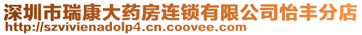 深圳市瑞康大藥房連鎖有限公司怡豐分店