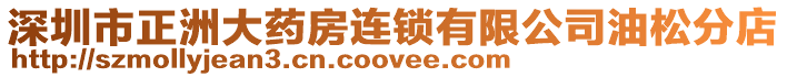 深圳市正洲大藥房連鎖有限公司油松分店