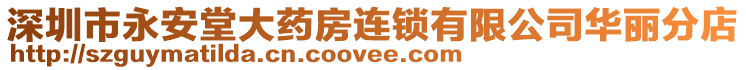 深圳市永安堂大藥房連鎖有限公司華麗分店