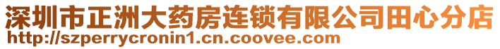 深圳市正洲大藥房連鎖有限公司田心分店