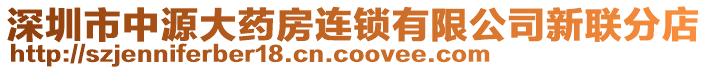 深圳市中源大藥房連鎖有限公司新聯(lián)分店