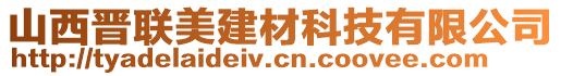 山西晉聯(lián)美建材科技有限公司