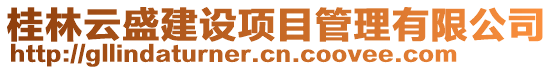 桂林云盛建設項目管理有限公司