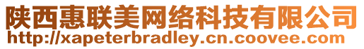陜西惠聯美網絡科技有限公司