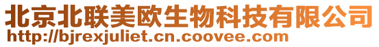 北京北聯(lián)美歐生物科技有限公司