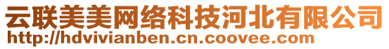 云聯(lián)美美網(wǎng)絡(luò)科技河北有限公司