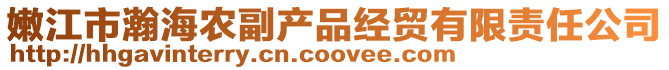 嫩江市瀚海農副產品經貿有限責任公司