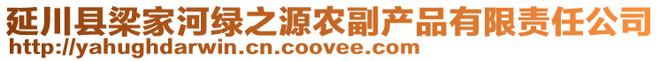 延川縣梁家河綠之源農(nóng)副產(chǎn)品有限責任公司